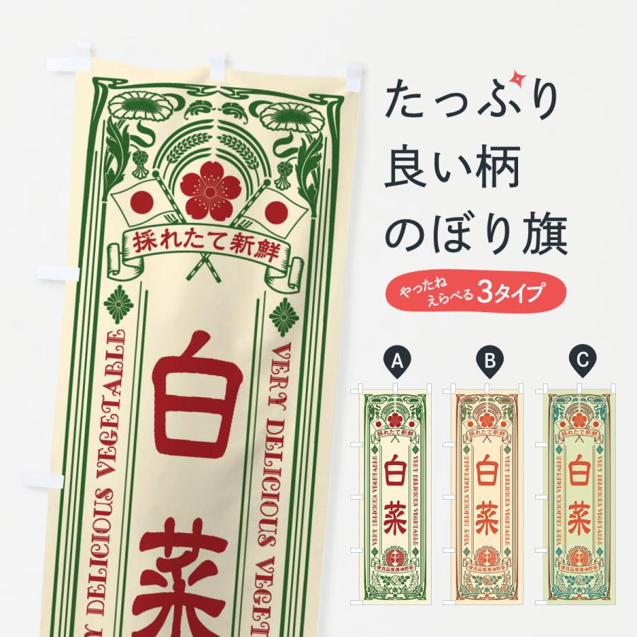 のぼり旗 白菜・レトロ風 | 