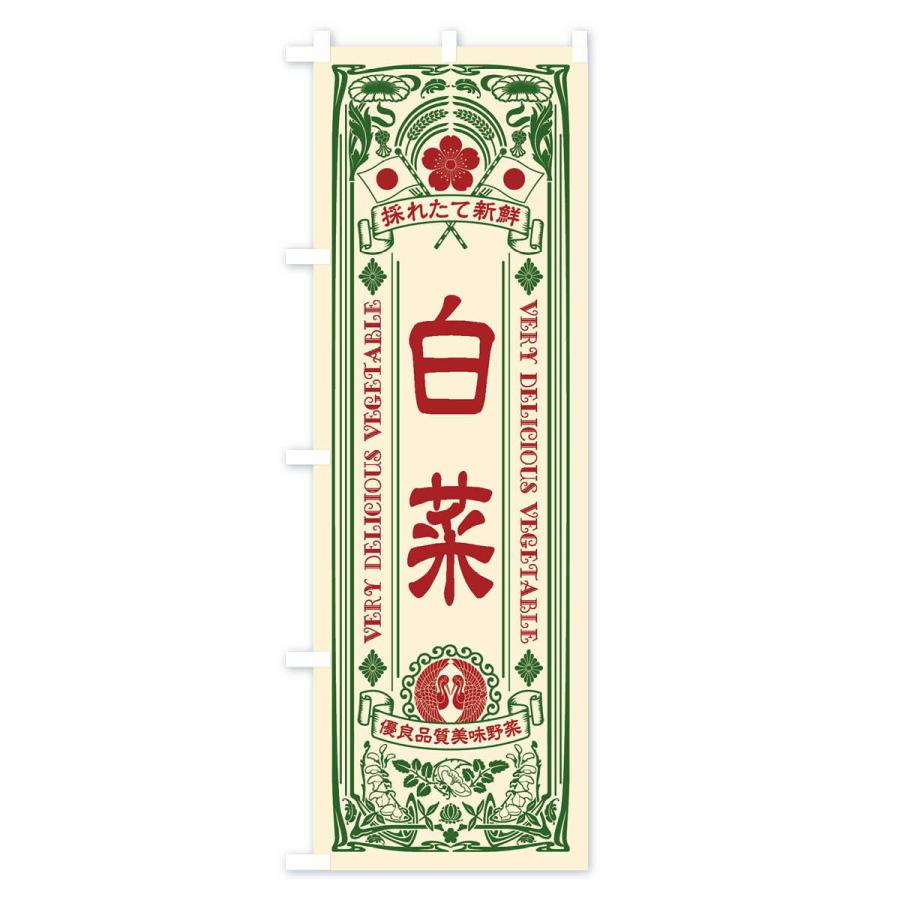のぼり旗 白菜・レトロ風 |  | 01