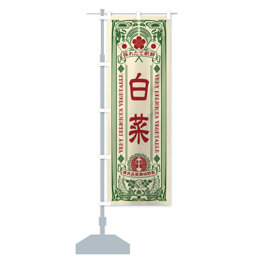 のぼり旗 白菜・レトロ風 |  | 13