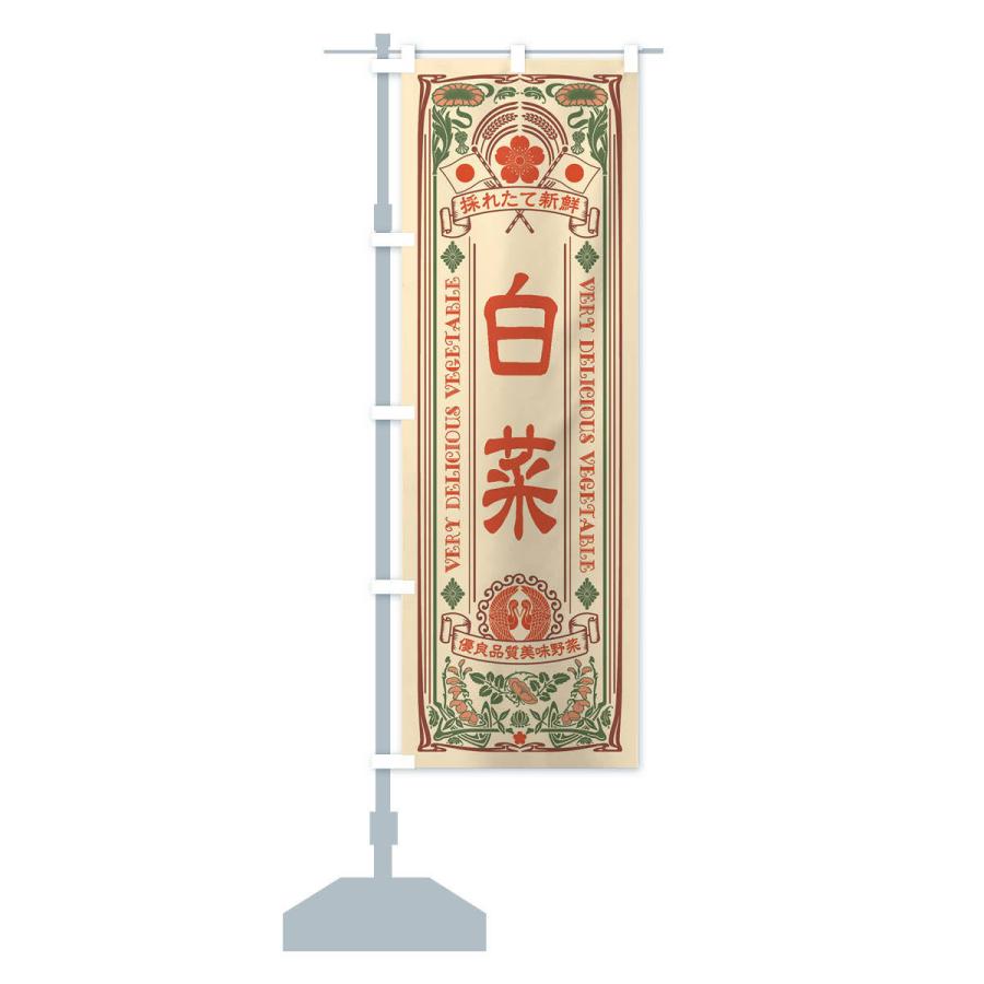 のぼり旗 白菜・レトロ風 |  | 14
