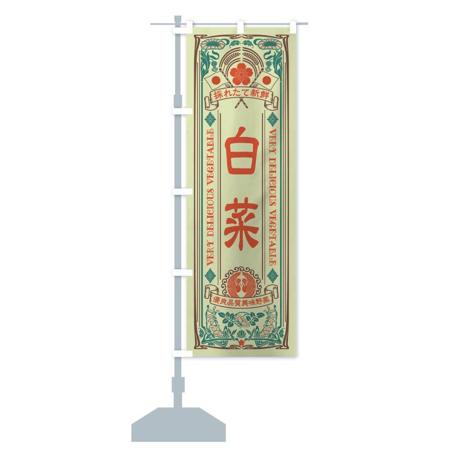 のぼり旗 白菜・レトロ風 |  | 15