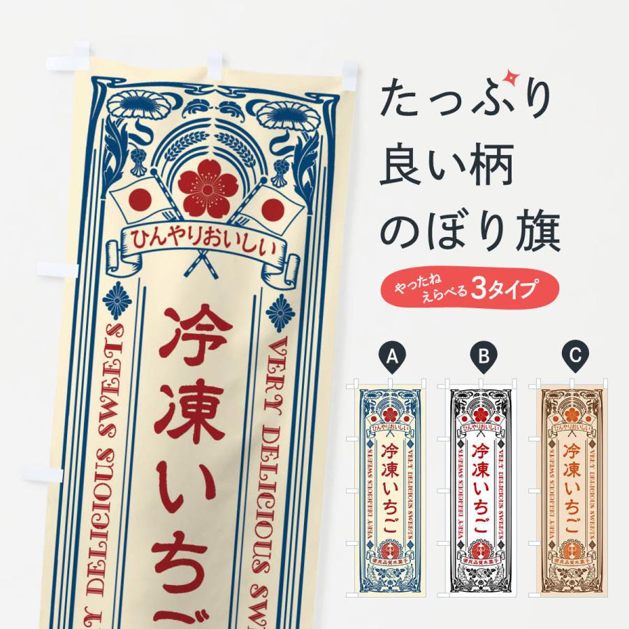 のぼり旗 冷凍いちご・スイーツ・レトロ風 | 