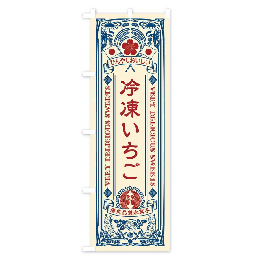 のぼり旗 冷凍いちご・スイーツ・レトロ風 |  | 01