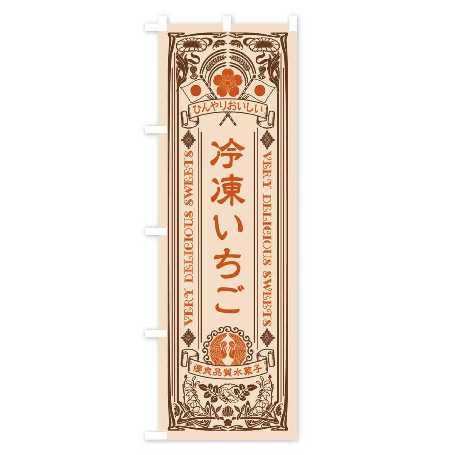 のぼり旗 冷凍いちご・スイーツ・レトロ風 |  | 03