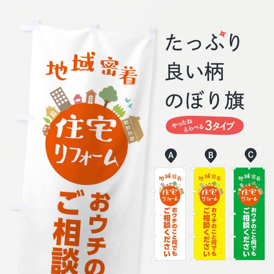 のぼり旗 住宅・リフォーム・地域密着 | 