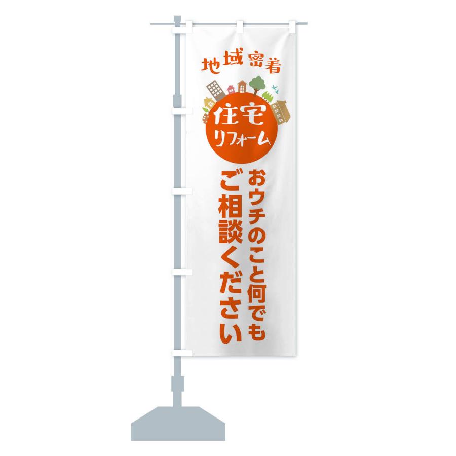 のぼり旗 住宅・リフォーム・地域密着 |  | 13