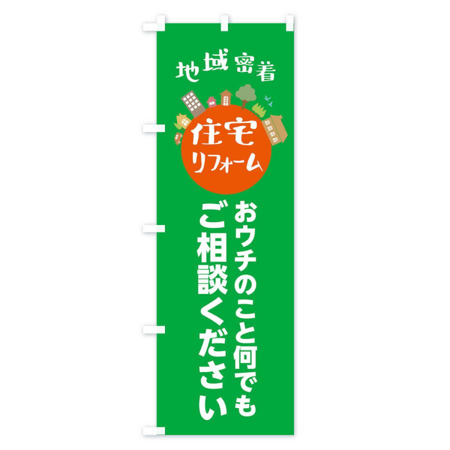 のぼり旗 住宅・リフォーム・地域密着 |  | 03