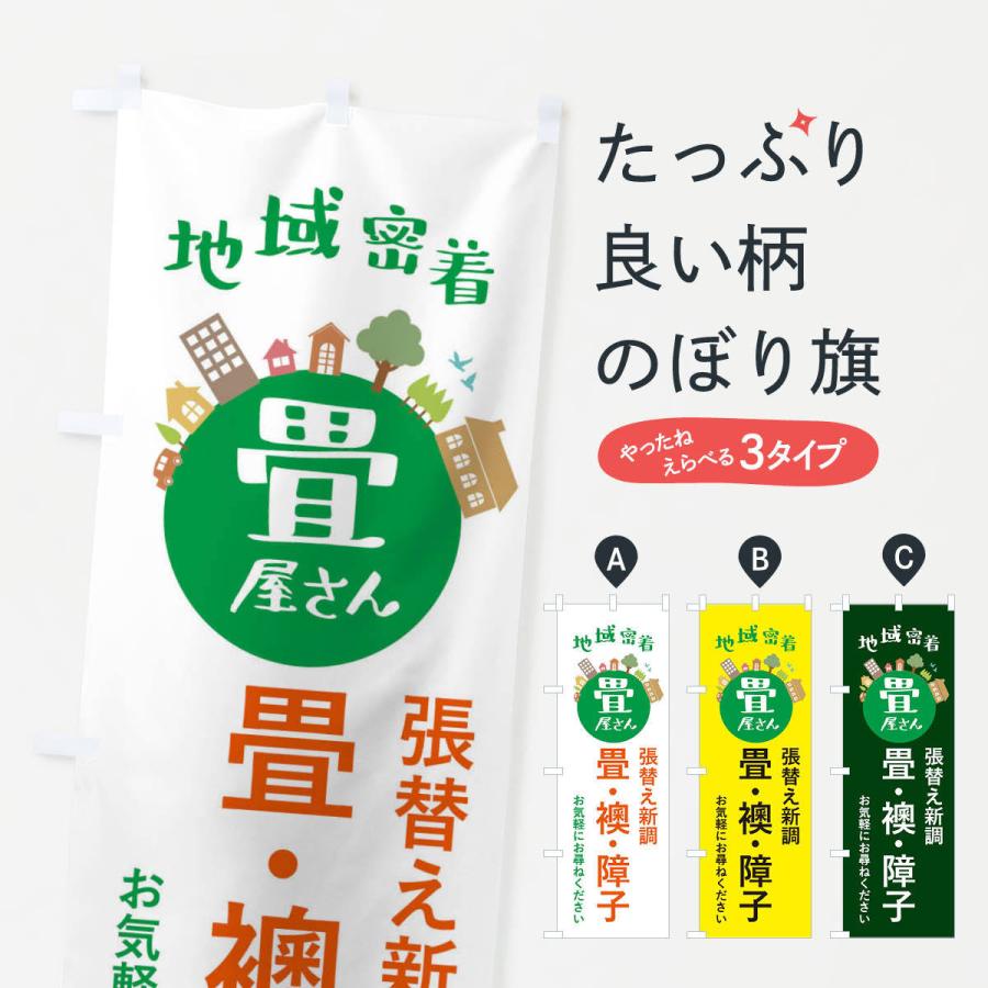 のぼり旗 畳屋さん・地域密着・畳・襖・障子 | 