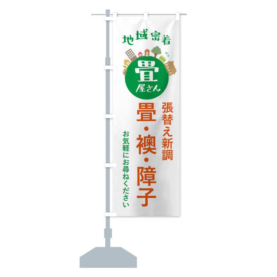 のぼり旗 畳屋さん・地域密着・畳・襖・障子 |  | 13