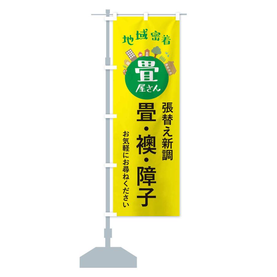 のぼり旗 畳屋さん・地域密着・畳・襖・障子 |  | 14