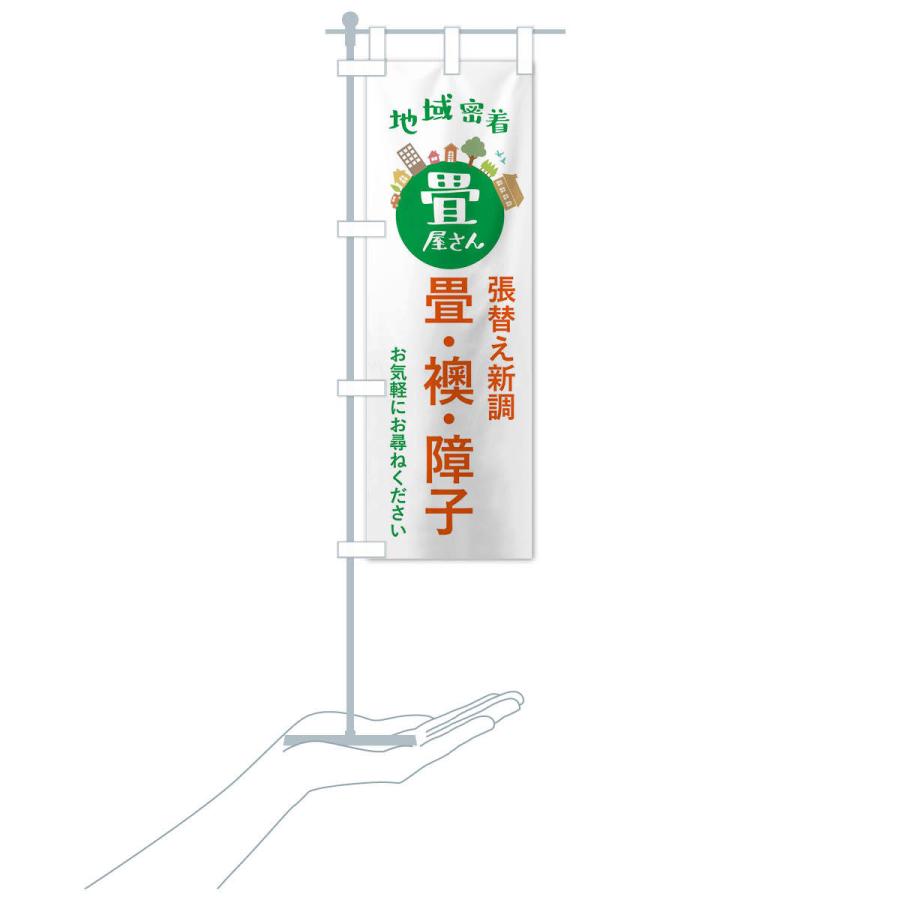 のぼり旗 畳屋さん・地域密着・畳・襖・障子 |  | 16