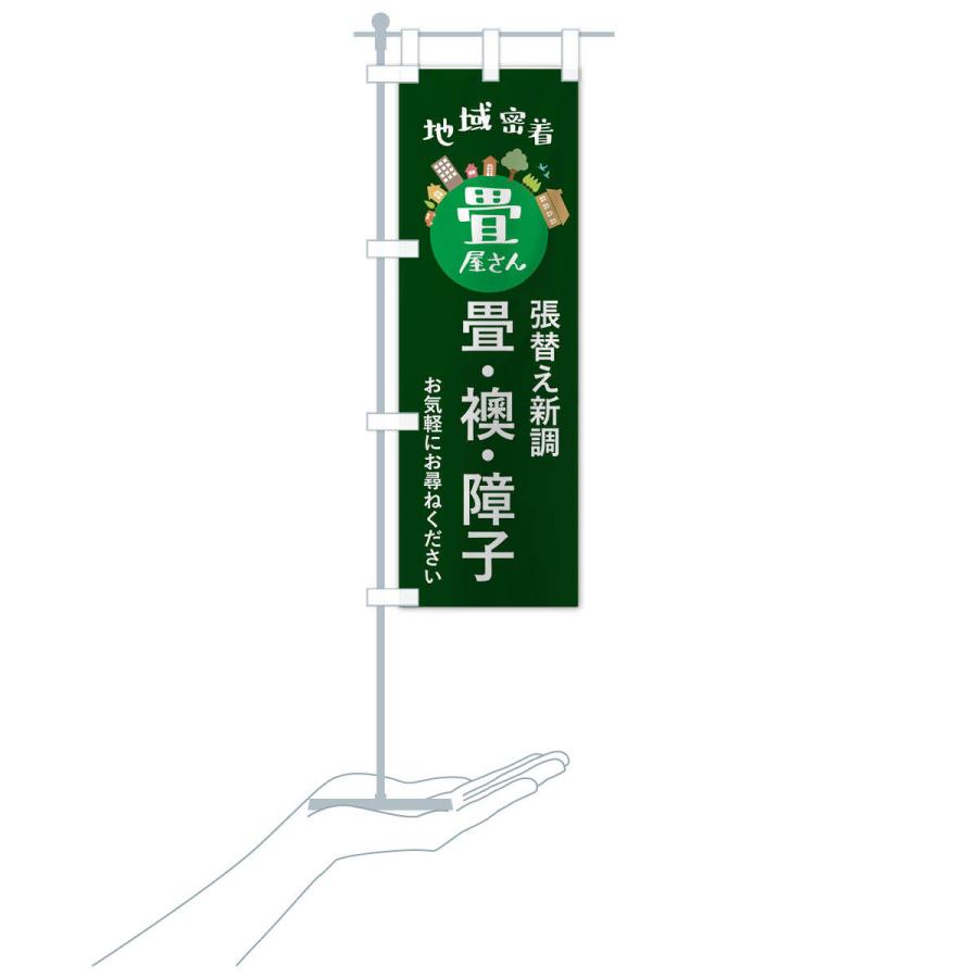 のぼり旗 畳屋さん・地域密着・畳・襖・障子 |  | 18