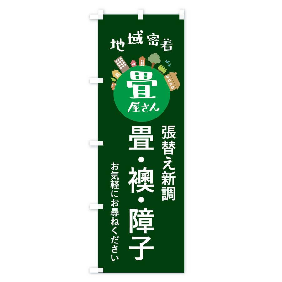 のぼり旗 畳屋さん・地域密着・畳・襖・障子 |  | 03