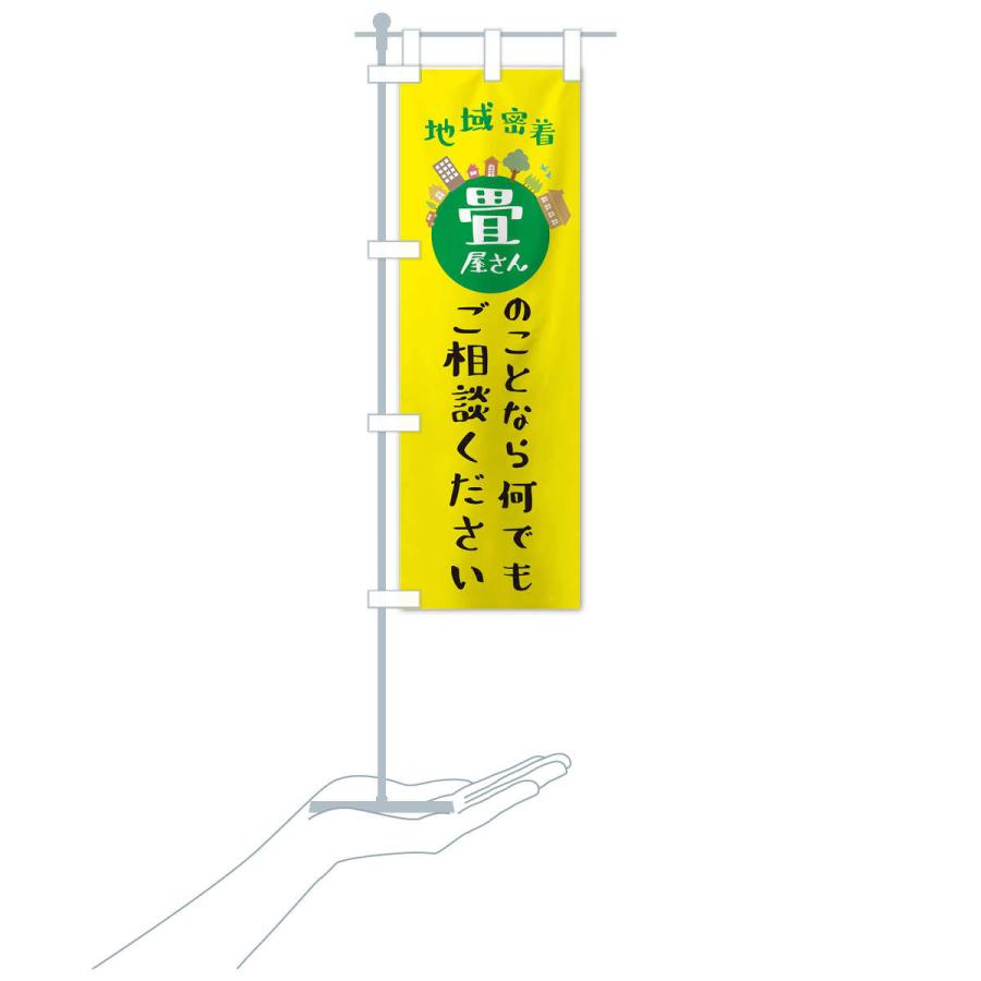 のぼり旗 畳屋さん・地域密着・畳のことなら何でもご相談ください |  | 17