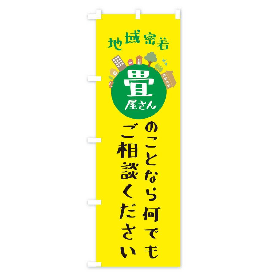 のぼり旗 畳屋さん・地域密着・畳のことなら何でもご相談ください｜goods-pro｜03