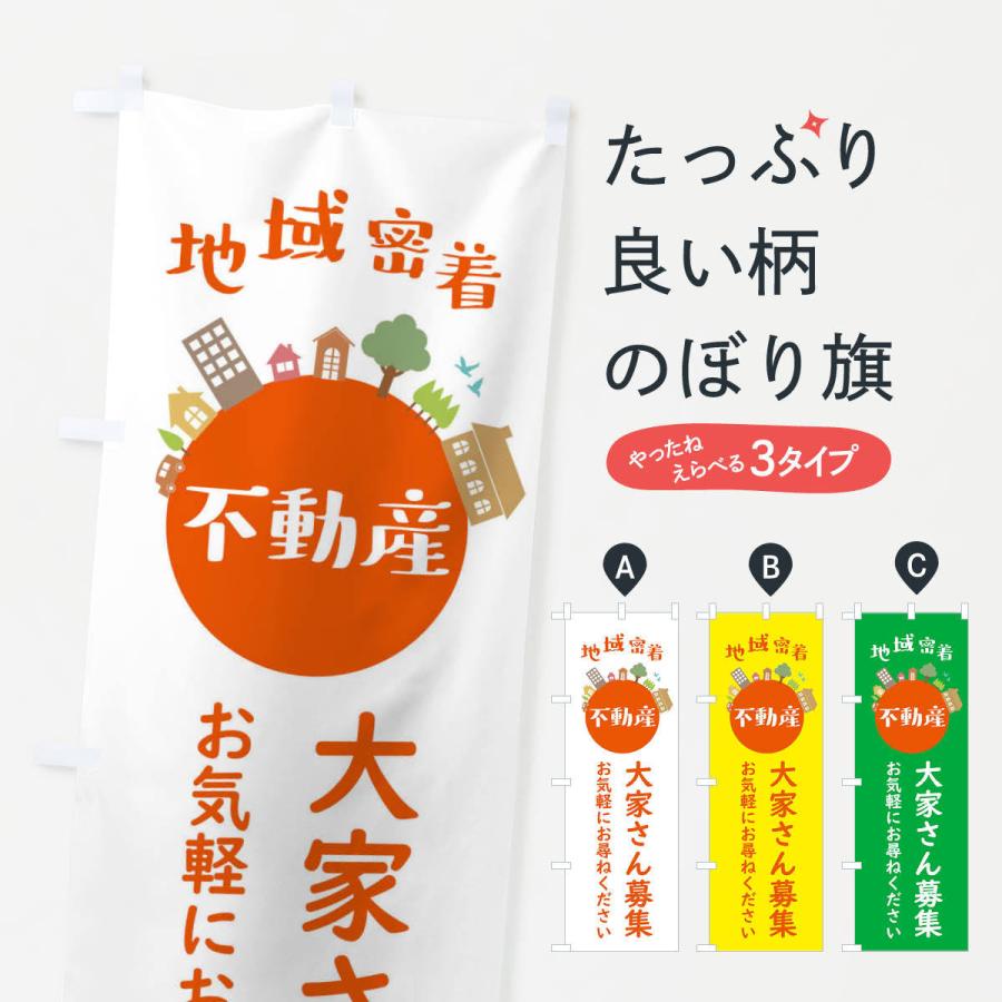 のぼり旗 不動産・大家さん募集・地域密着 | 