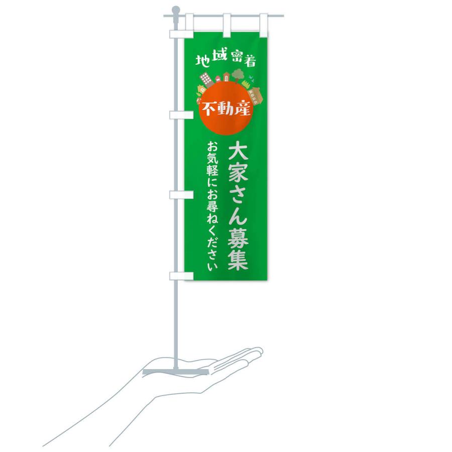 のぼり旗 不動産・大家さん募集・地域密着 |  | 18