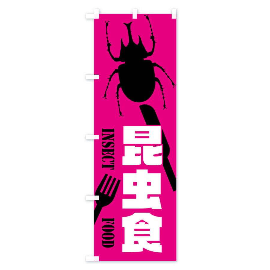 のぼり旗 昆虫食・カブトムシ｜goods-pro｜03