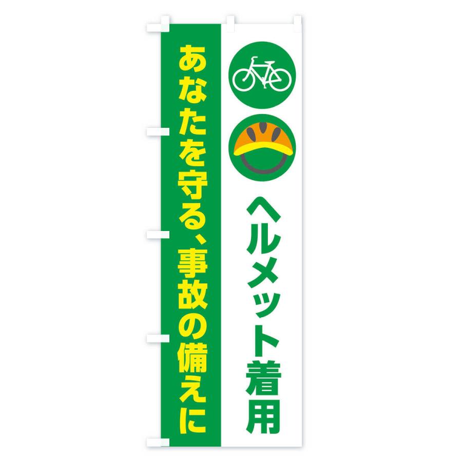 のぼり旗 ヘルメットの着用・交通安全｜goods-pro｜02