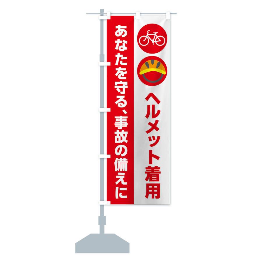 のぼり旗 ヘルメットの着用・交通安全 |  | 14
