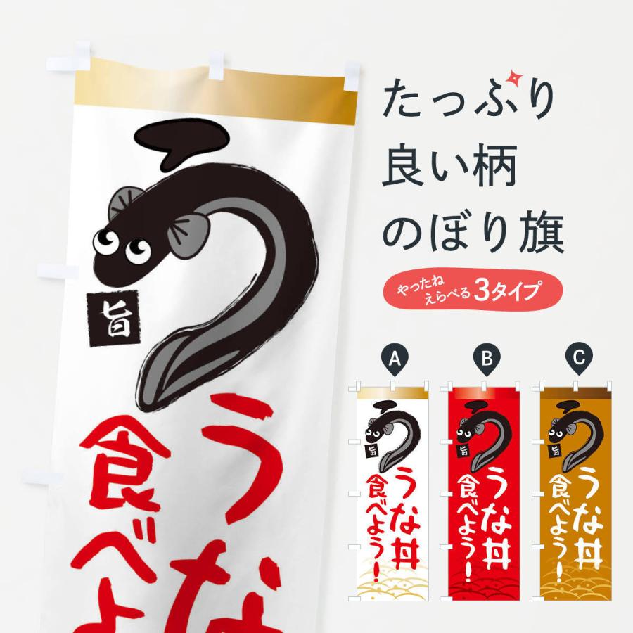 のぼり旗 うな丼食べよう・鰻・うなぎ・土用の丑の日 | 