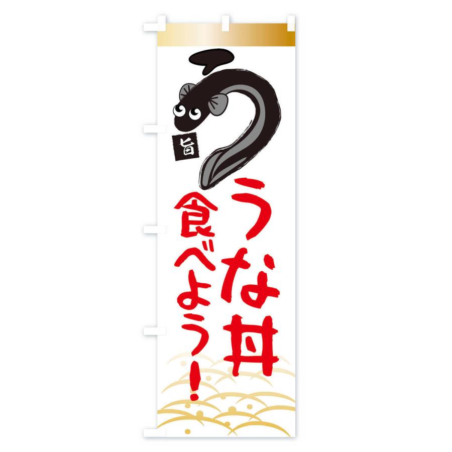 のぼり旗 うな丼食べよう・鰻・うなぎ・土用の丑の日 |  | 01