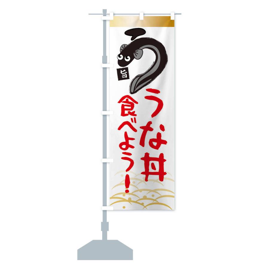 のぼり旗 うな丼食べよう・鰻・うなぎ・土用の丑の日 |  | 13
