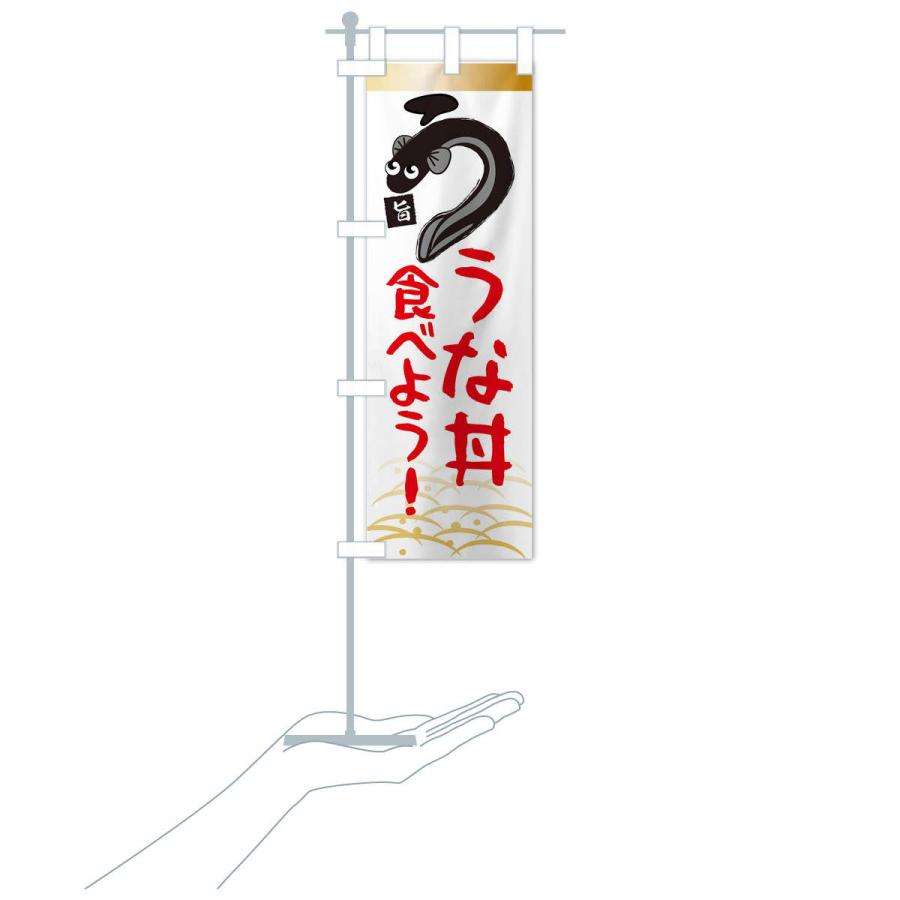 のぼり旗 うな丼食べよう・鰻・うなぎ・土用の丑の日 |  | 16