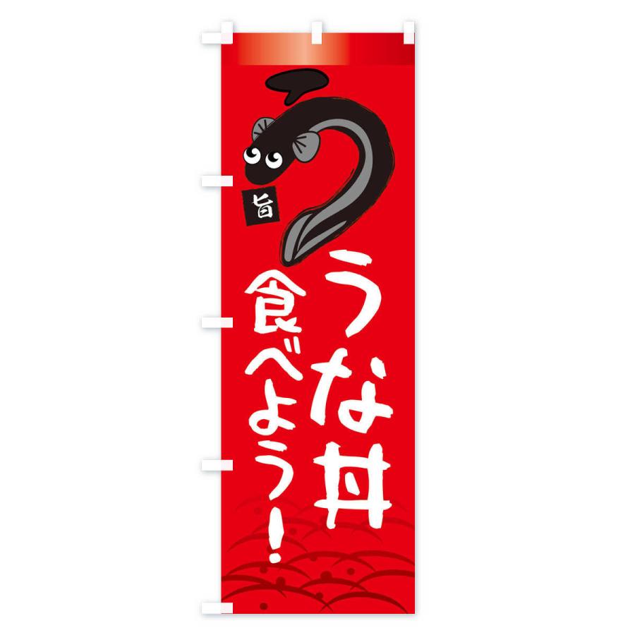 のぼり旗 うな丼食べよう・鰻・うなぎ・土用の丑の日 |  | 02