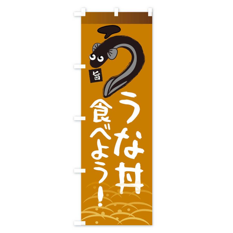 のぼり旗 うな丼食べよう・鰻・うなぎ・土用の丑の日 |  | 03