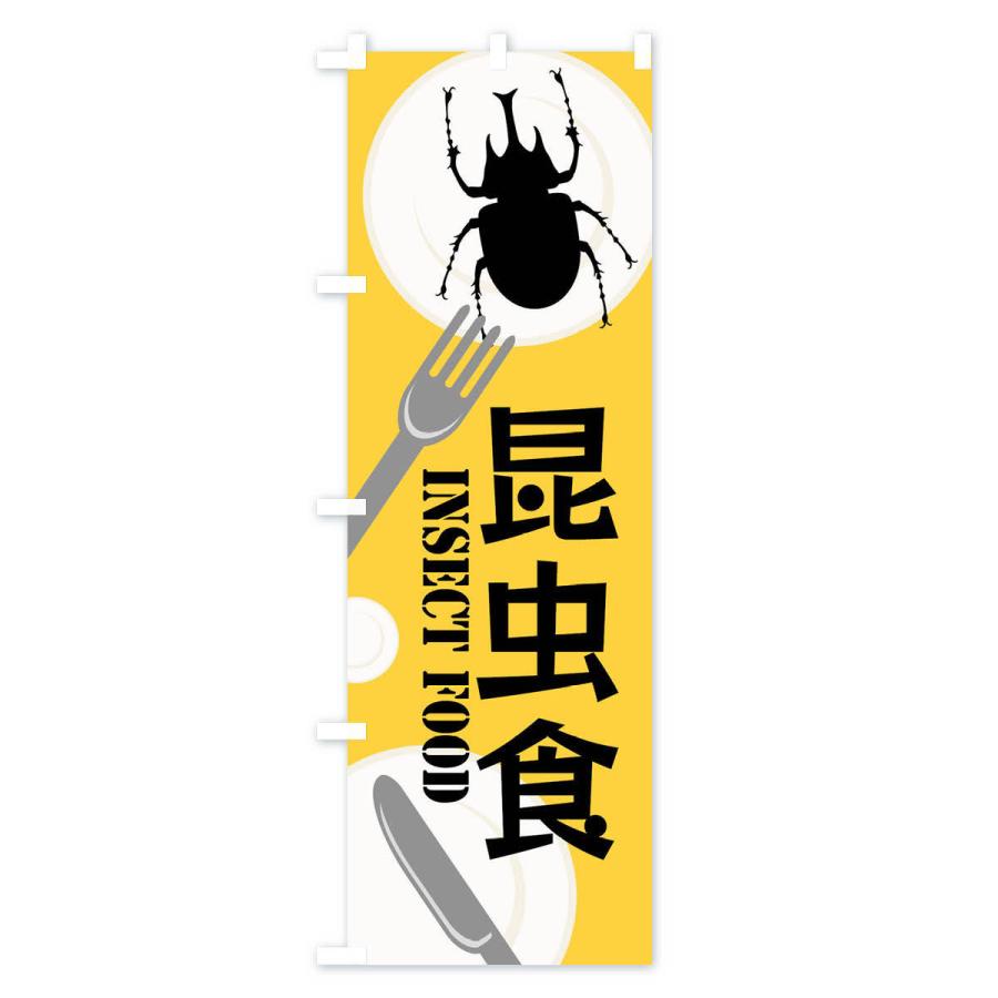 のぼり旗 昆虫食・カブトムシ｜goods-pro｜02
