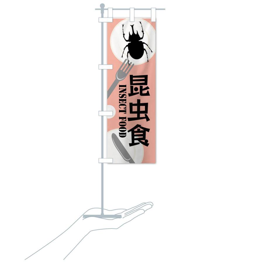 のぼり旗 昆虫食・カブトムシ｜goods-pro｜18