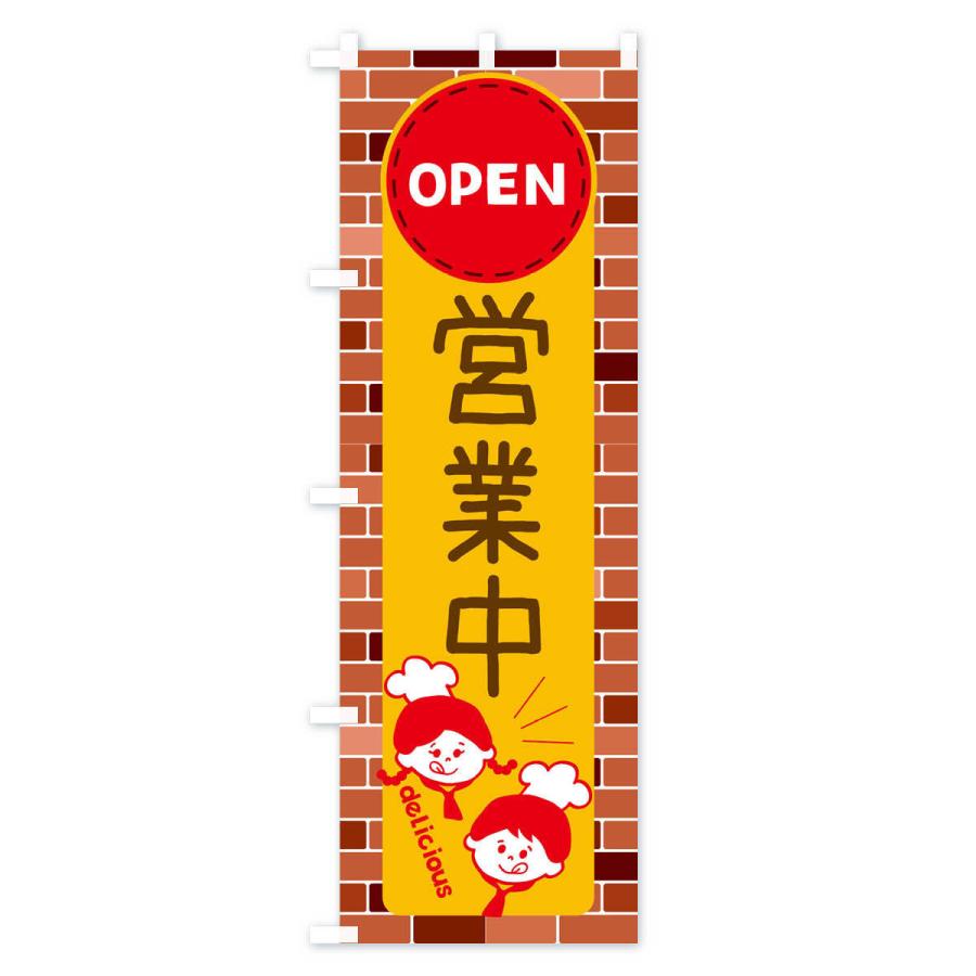 のぼり旗 営業中・OPEN : のぼり旗 グッズプロ - 通販 - Yahoo