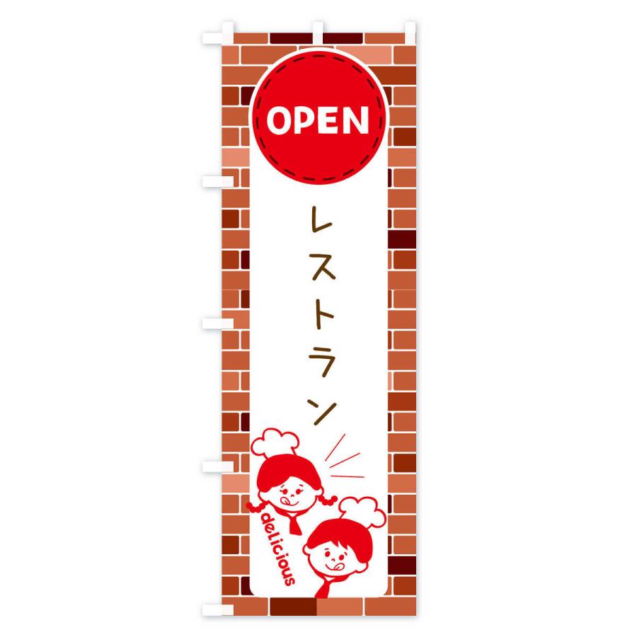 のぼり旗 レストラン・OPEN｜goods-pro｜02