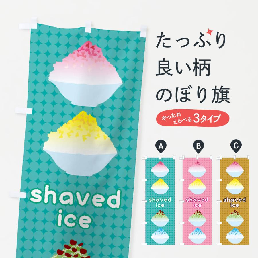 のぼり旗 かき氷 一部予約