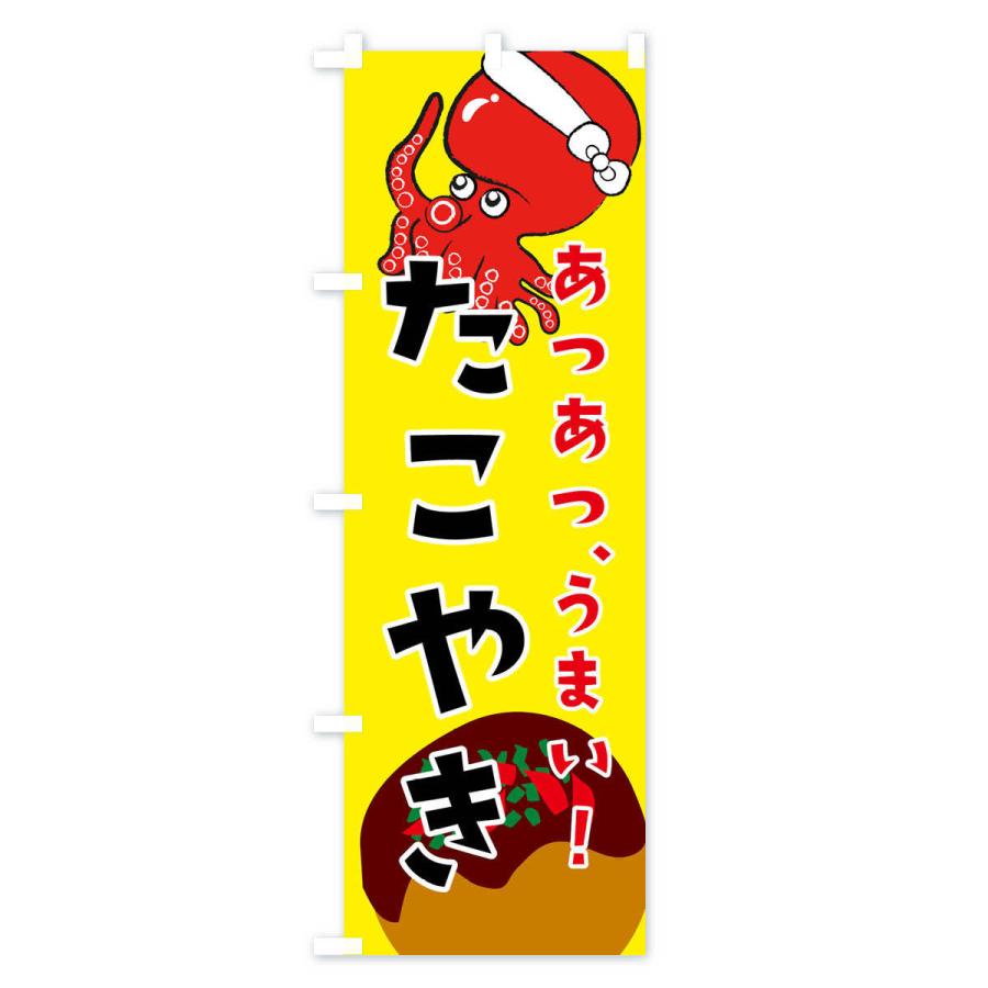のぼり旗 たこ焼き |  | 01