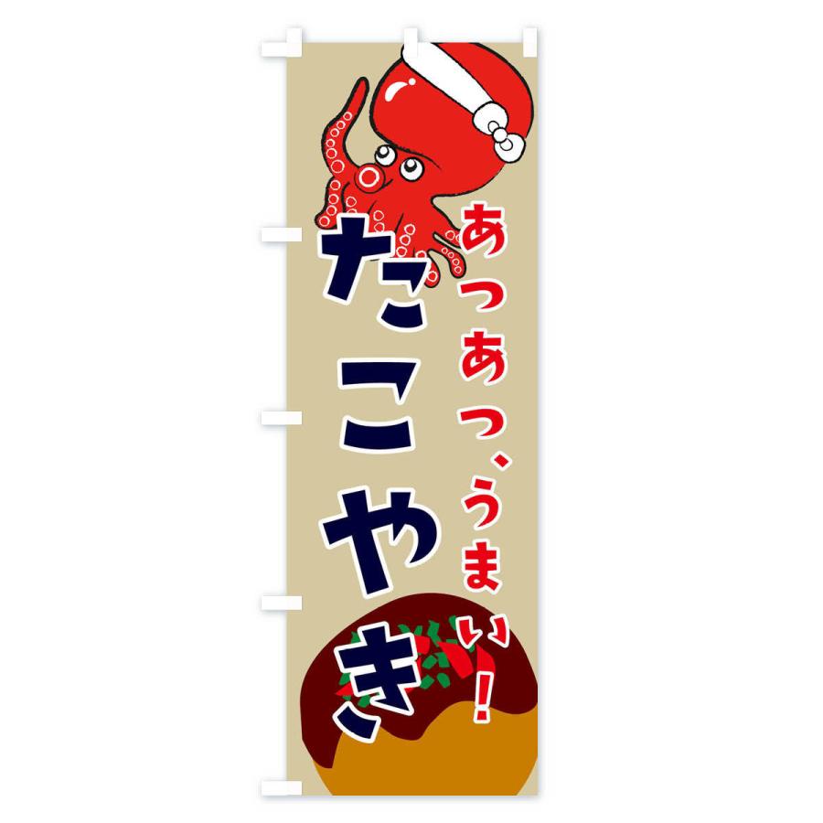 のぼり旗 たこ焼き |  | 03