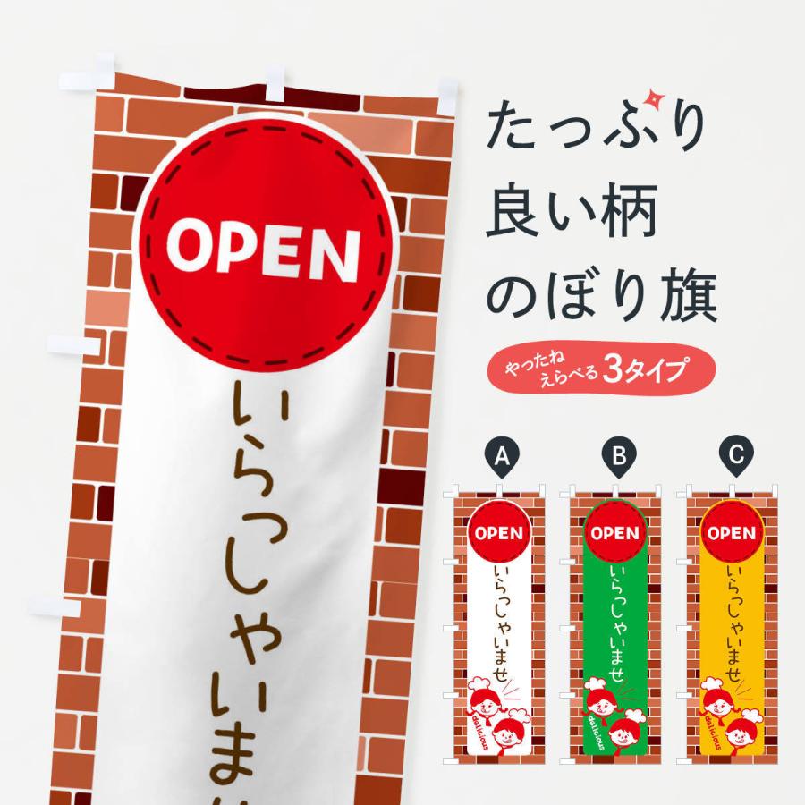 のぼり旗 いらっしゃいませ・OPEN | 