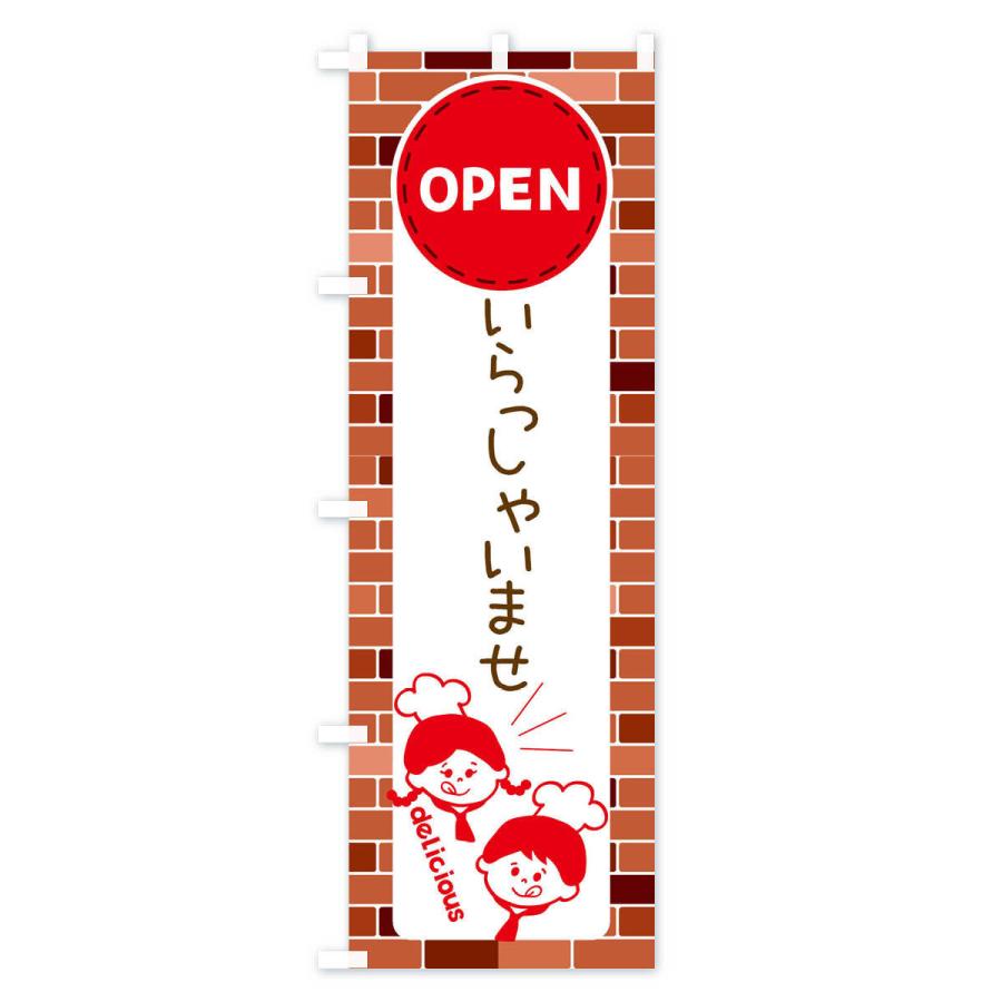 のぼり旗 いらっしゃいませ・OPEN |  | 01