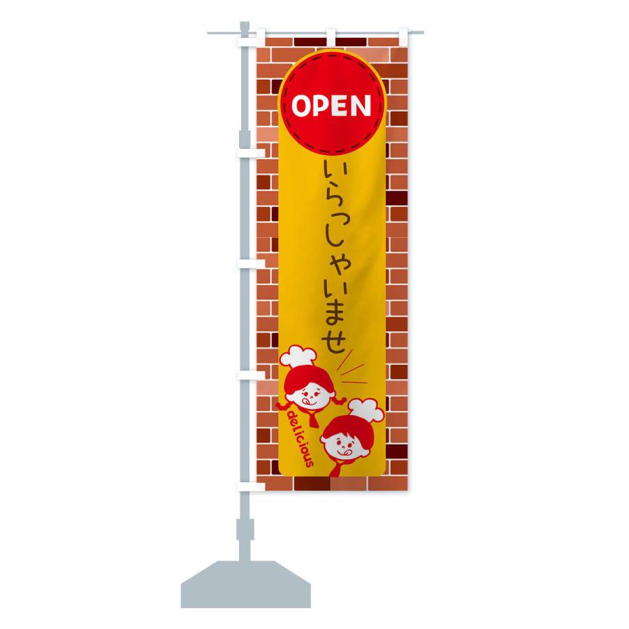 のぼり旗 いらっしゃいませ・OPEN |  | 15