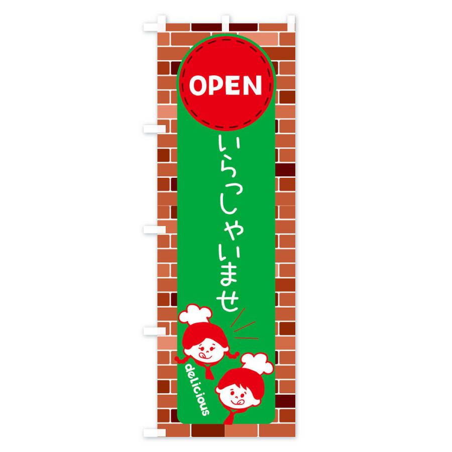 のぼり旗 いらっしゃいませ・OPEN |  | 02