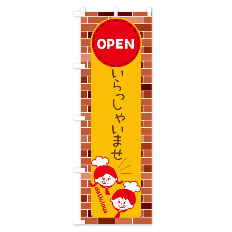 のぼり旗 いらっしゃいませ・OPEN |  | 03