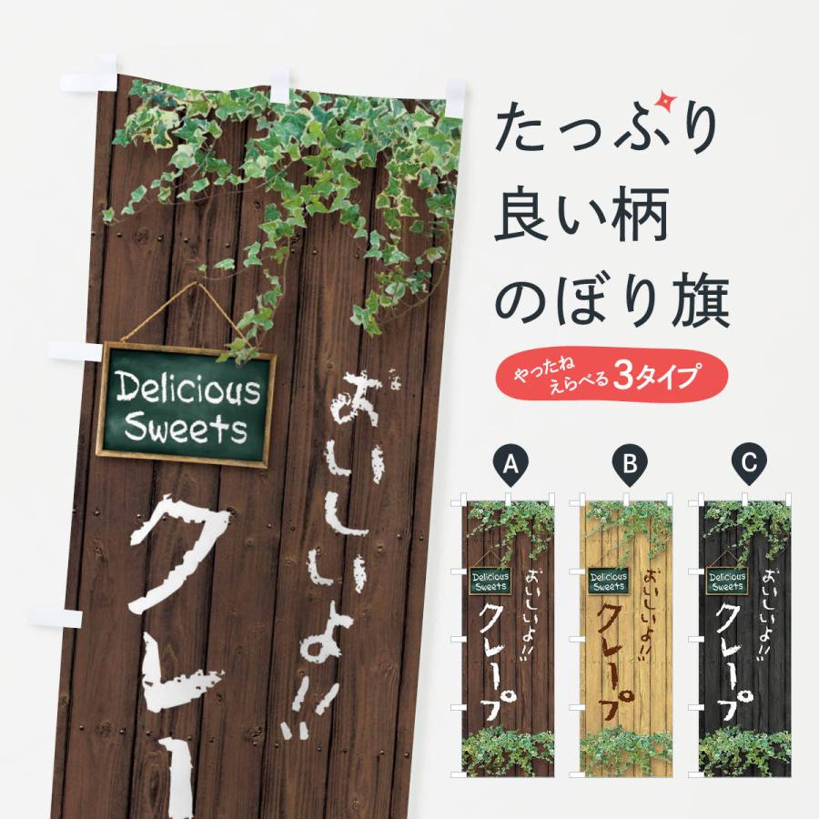のぼり旗 クレープ・木目 | 