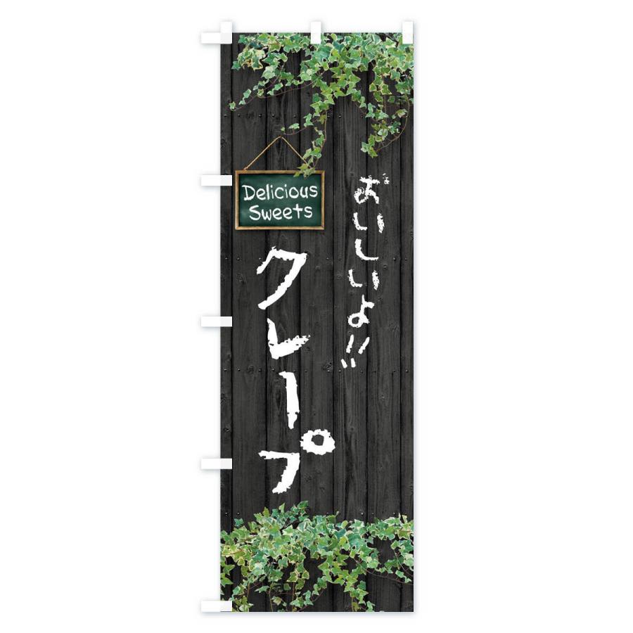 のぼり旗 クレープ・木目 |  | 03
