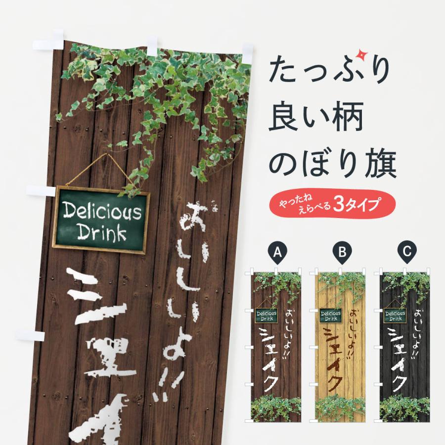 のぼり旗 シェイク・木目 | 