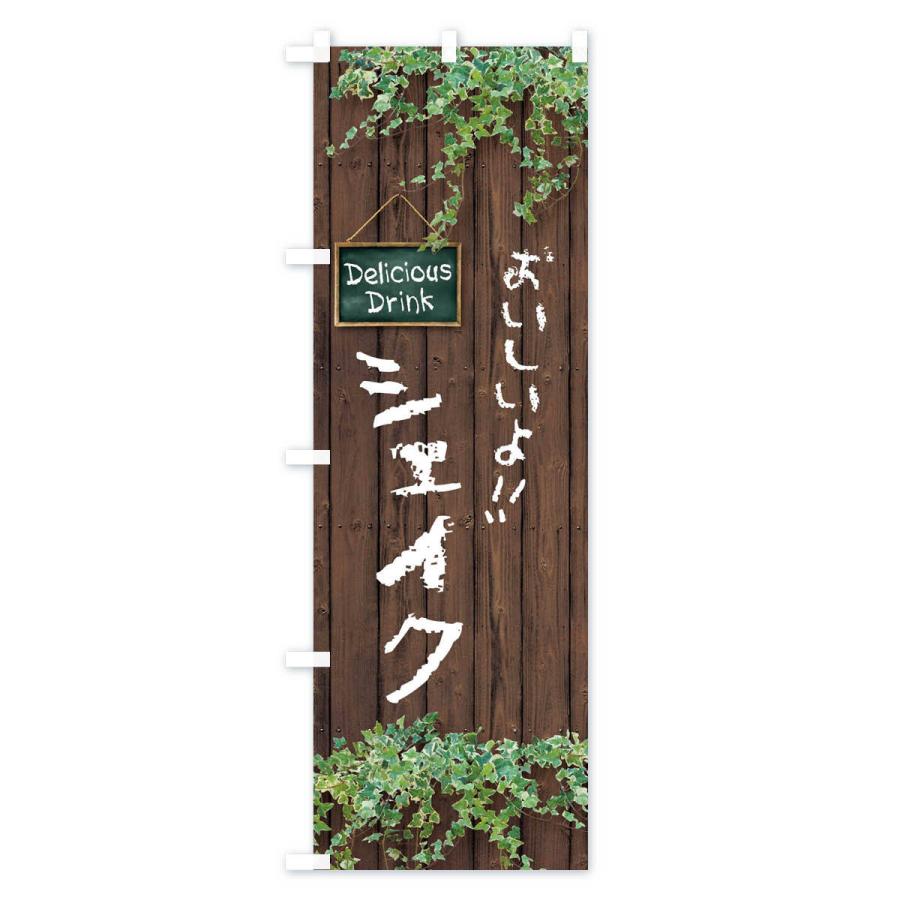 のぼり旗 シェイク・木目 |  | 01