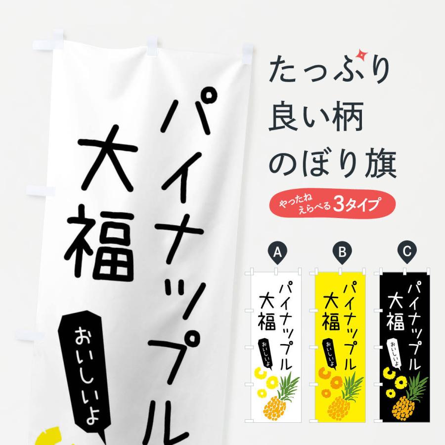 のぼり旗 パイナップル大福 | 