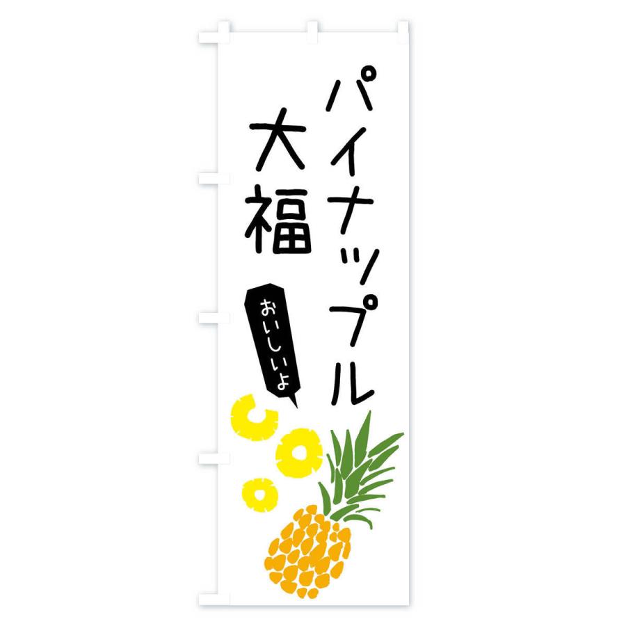 のぼり旗 パイナップル大福｜goods-pro｜02
