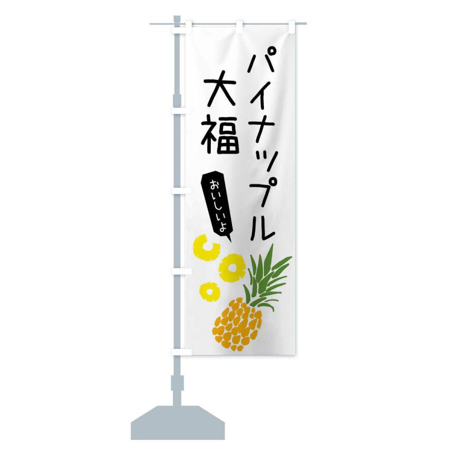 のぼり旗 パイナップル大福 |  | 13