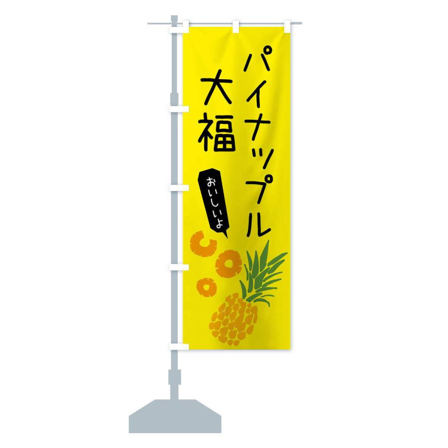 のぼり旗 パイナップル大福 |  | 14